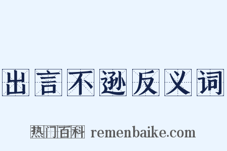 出言不逊反义词是什么意思的图片